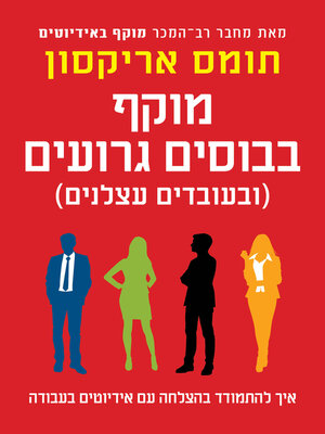 cover image of מוקף בבוסים גרועים (Surrounded by Bad Bosses and Lazy Employees)